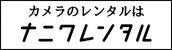 カメラ レンタル