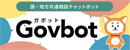 国・地方共通相談チャットボット Govbot