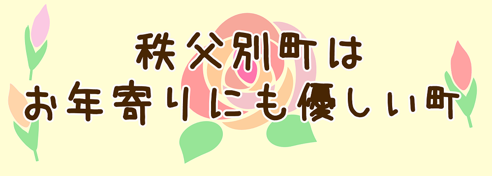 秩父別町はお年寄りにも優しい町