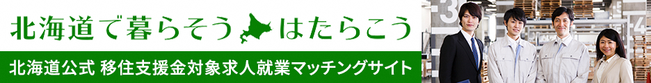 北海道公式移住支援金対象求人就業マッチングサイト