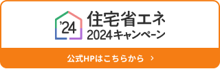 住宅省エネ2023キャンペーン公式HPはこちらから