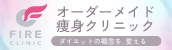ファイヤークリニック